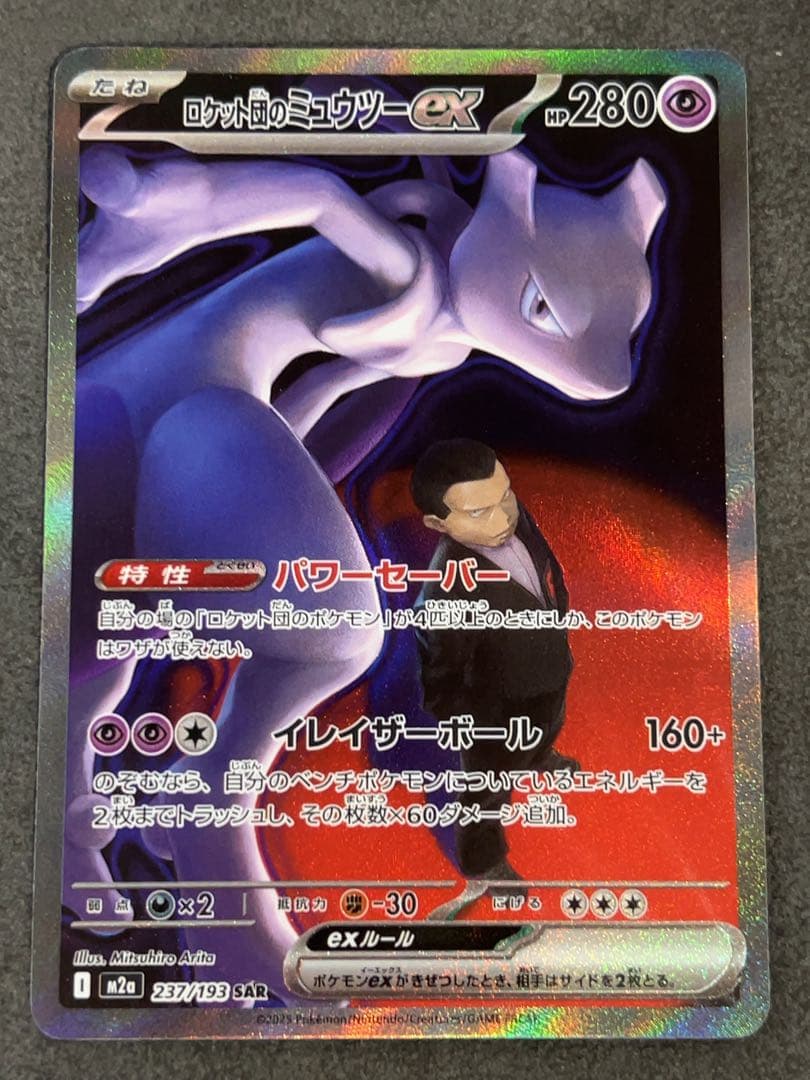 ロケット団のミュウツーex SAR ポケモンカード　237/193