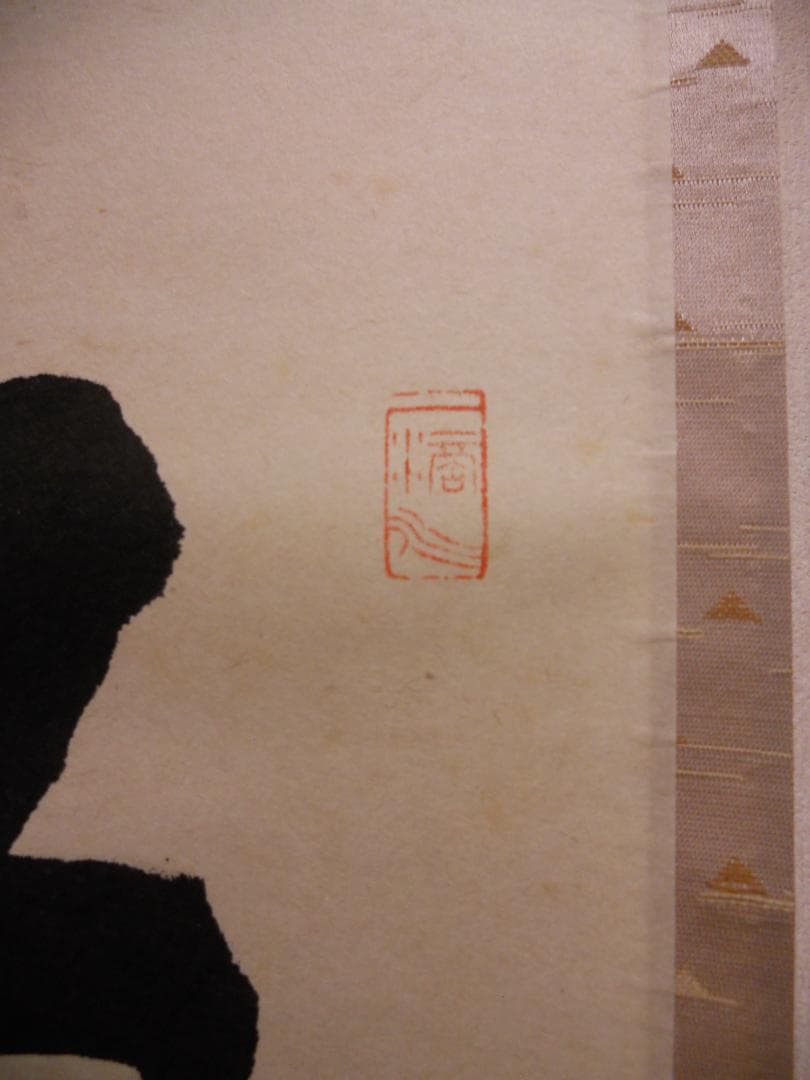 ひっこ掛け軸 大徳寺 高橋悦道 筆『紅爐一點雪』紙本 茶掛 茶道具掛軸美品