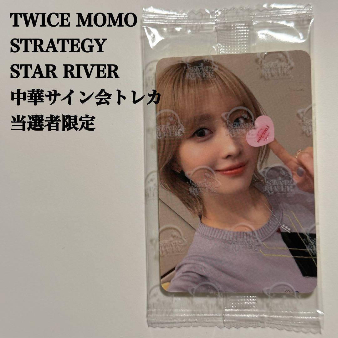 【匿名配送】TWICE　モモ　中国サイン会　当選者限定トレカ　スターリバー