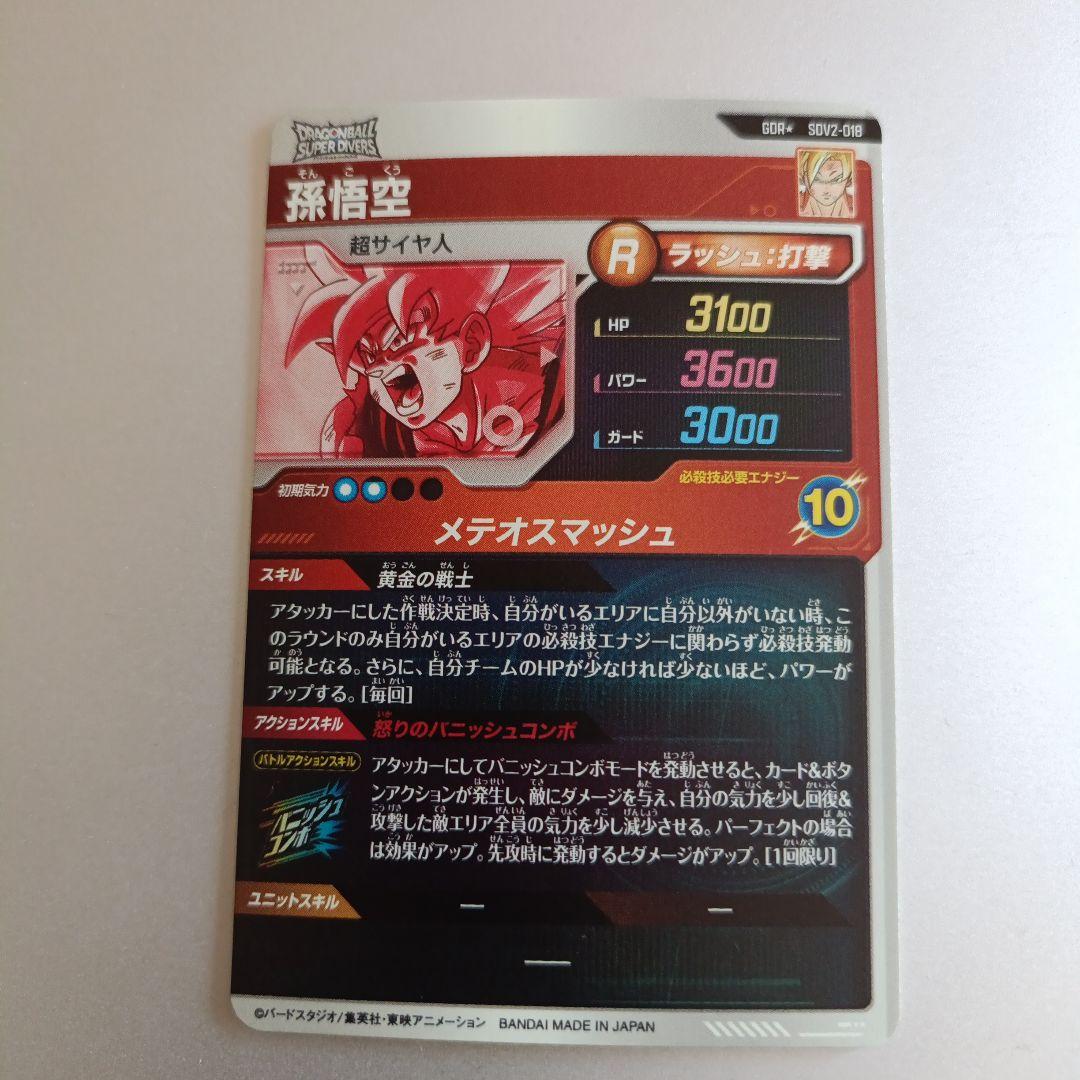 ドラゴンボール スーパーダイバーズ gdr sdv2-018 パラレル 孫悟空