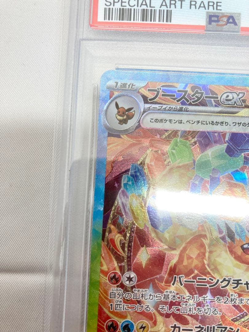 ポケモンカード　ブースターex SAR PSA10