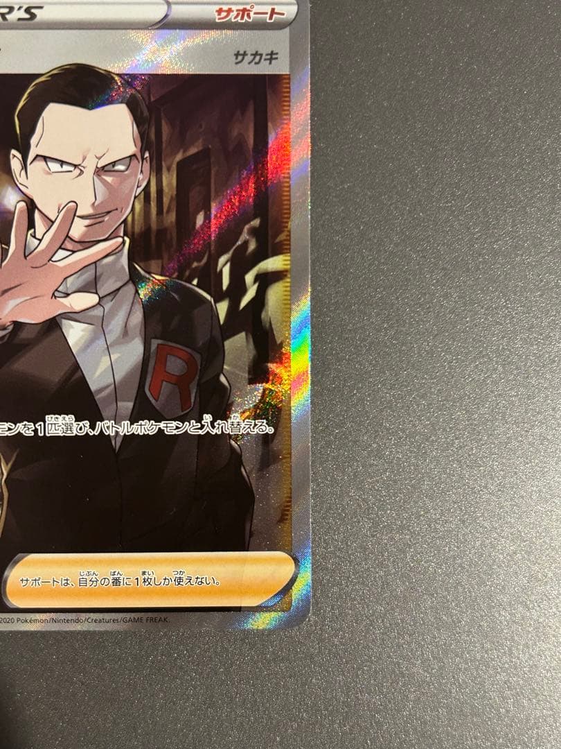 ボスの指令 SR サカキ 反逆クラッシュ 106/096 ポケモンカード