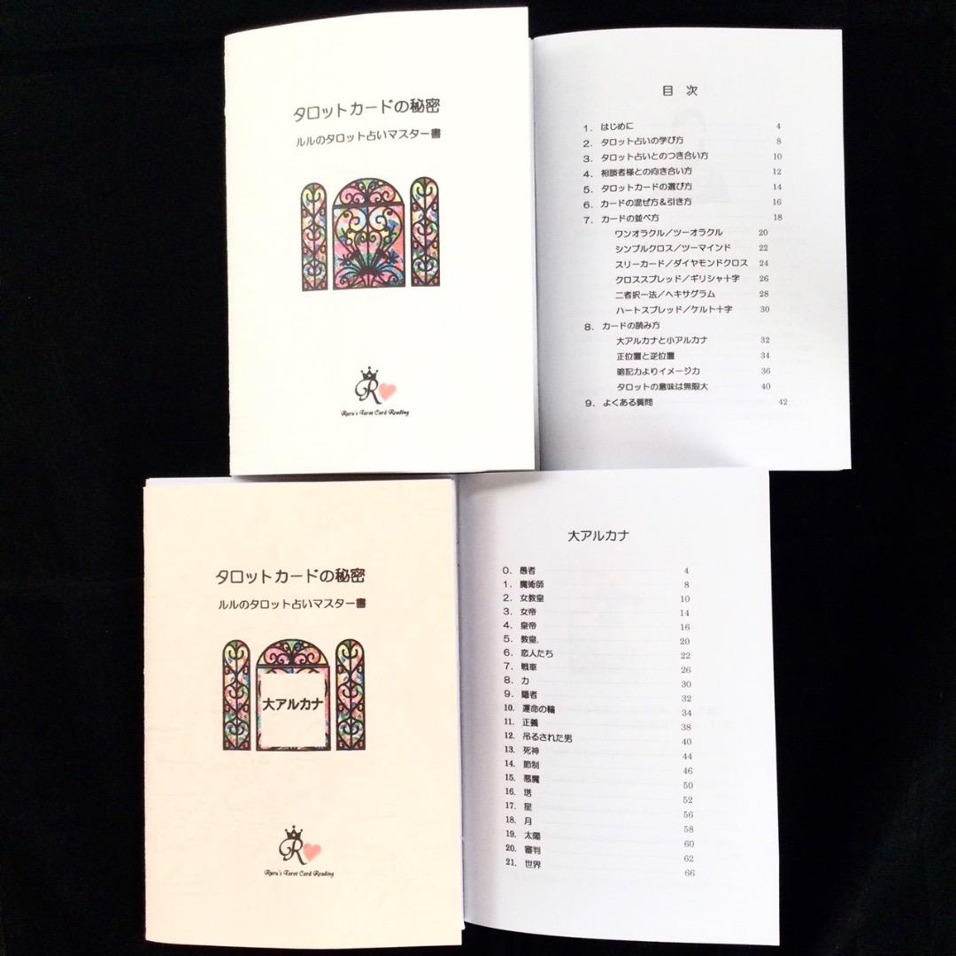 わかりやすい！ルルの完全オリジナルタロット占いテキスト【タロットカードの秘密】