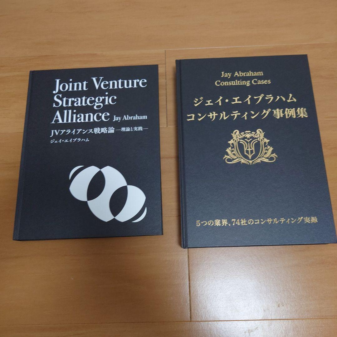 『JVアライアンス戦略論』「ジェイ・エイブラハム コンサルティング事例集」