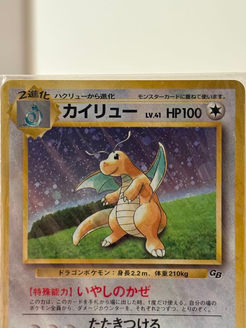 ★ポケカ　旧裏　カイリューgb 未開封★最安値