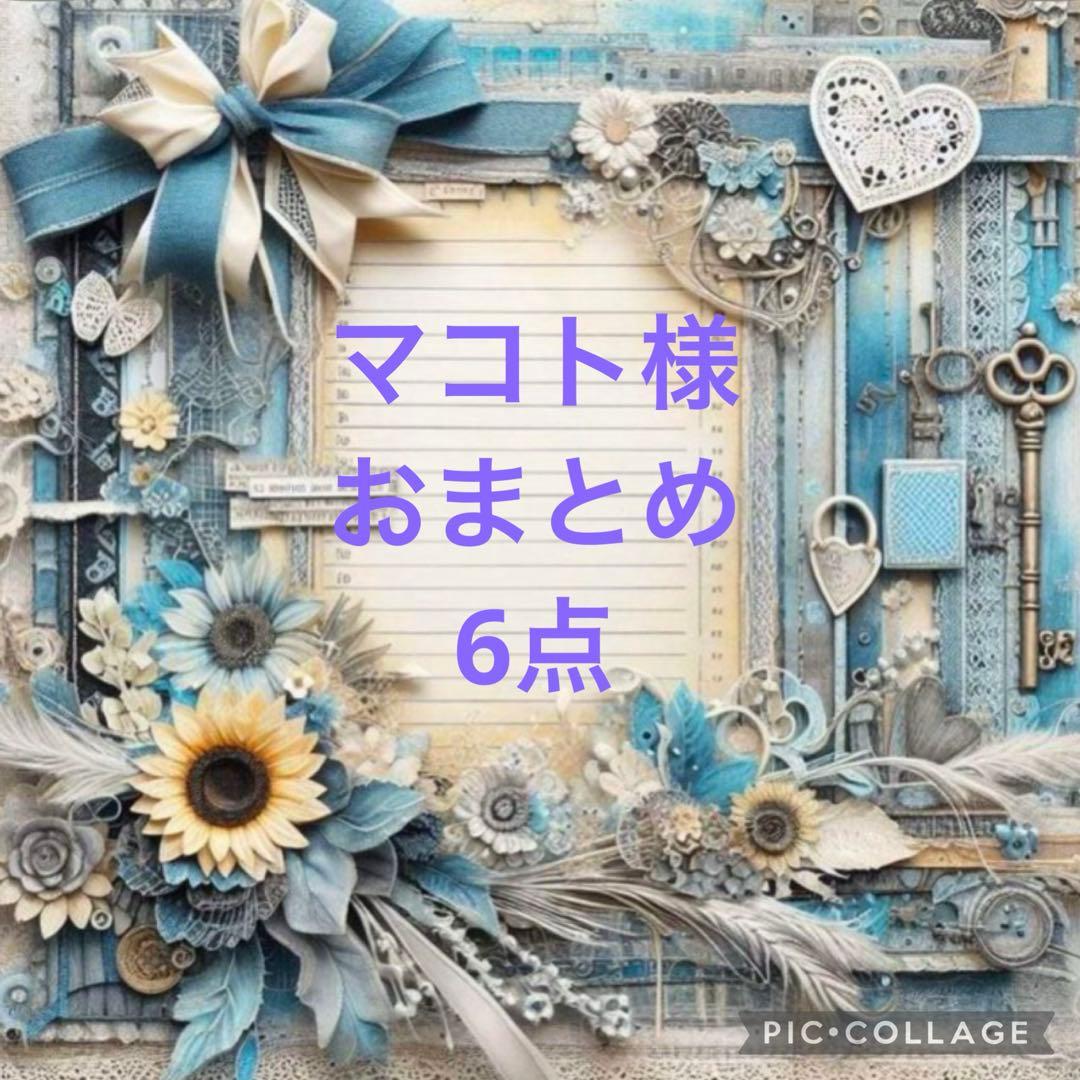 マコト様おまとめ6点