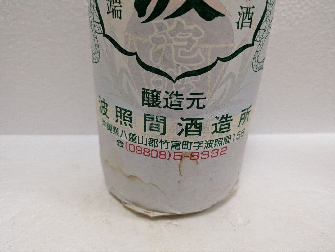 本場泡盛 泡波 古酒 ビンテージ