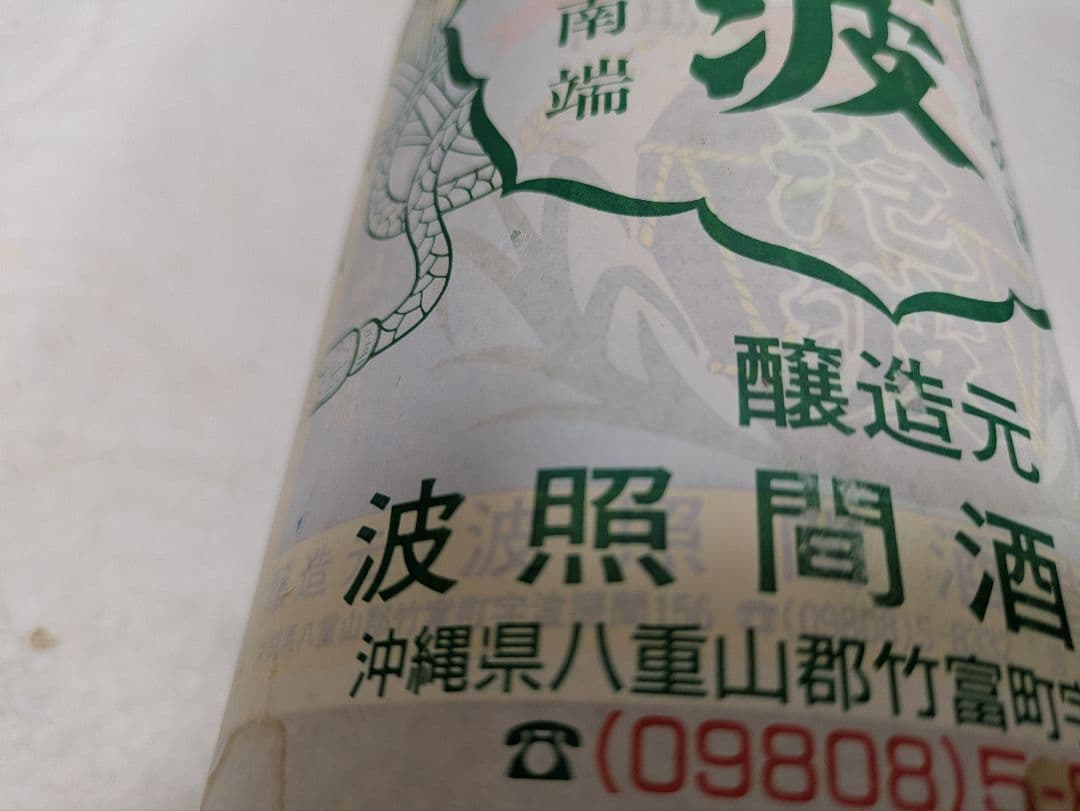 本場泡盛 泡波 古酒 ビンテージ