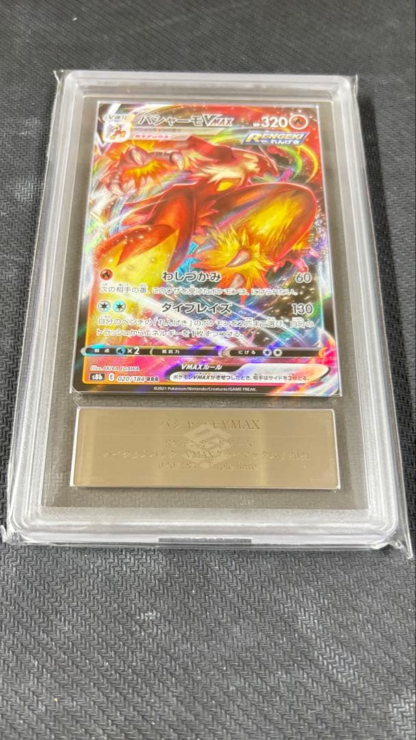 【ARS鑑定 10】 『バシャーモVMAX』 RRR