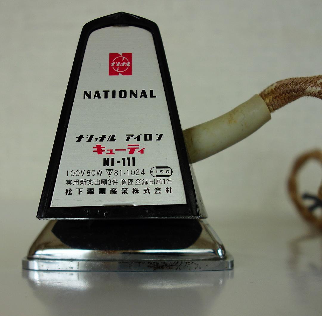 骨董　ナショナル キューティ N1-111 通電可 アンティーク ミニアイロン