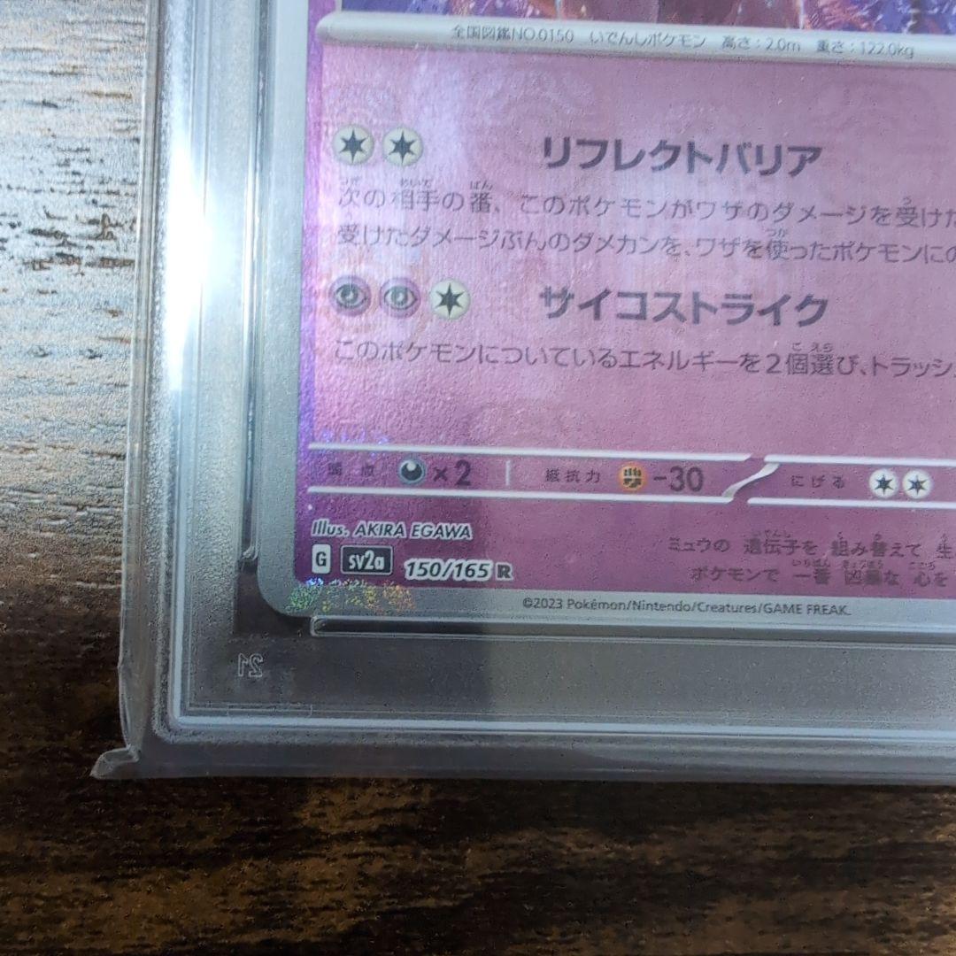 ミュウツー PSA 10 マスターボールリバースホロ