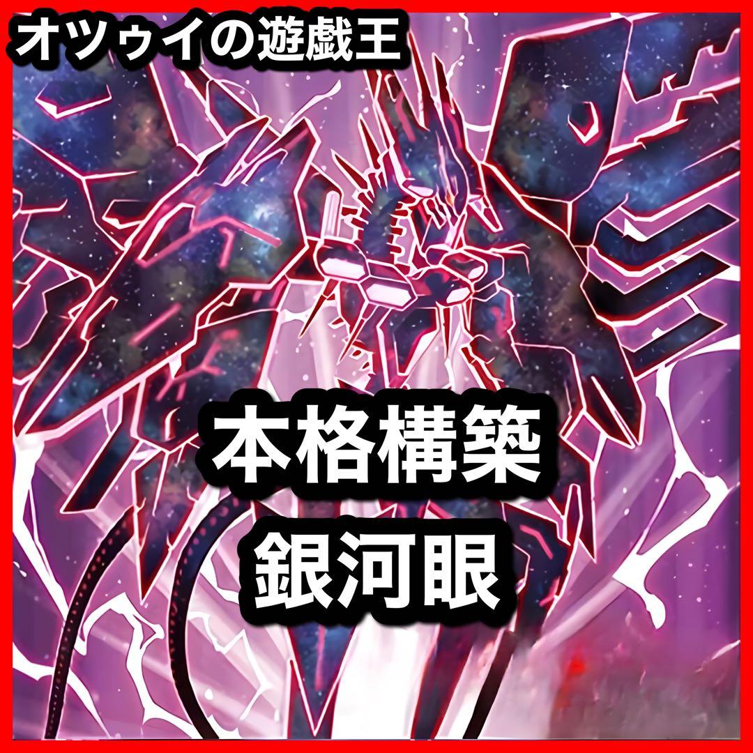 本格構築 銀河眼デッキ 銀河眼の時源竜 神影金龍ドラッグルクシオン 銀河戦竜