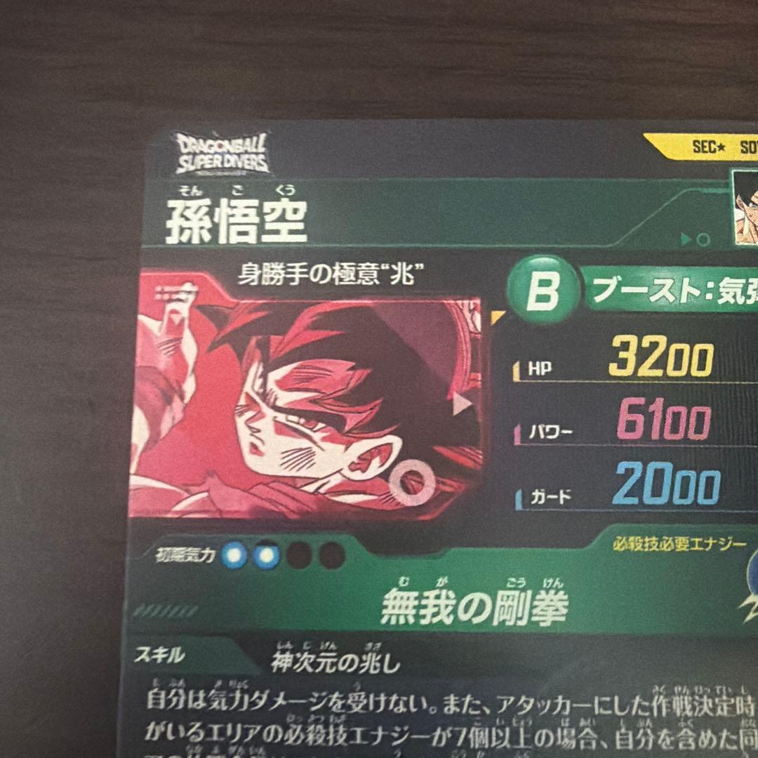 ドラゴンボールスーパーダイバーズ　SDV8-SEC 孫悟空パラレル