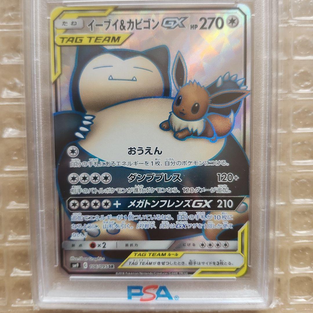 イーブイ＆カビゴンGX SR PSA10