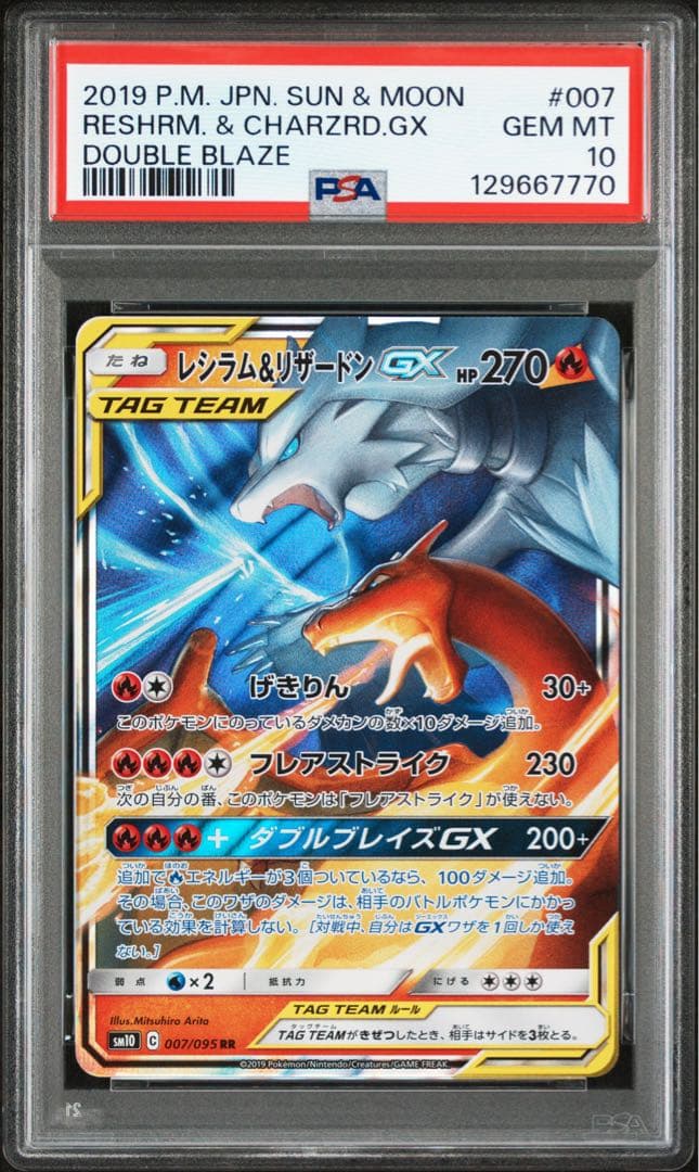 【PSA10】レシラム＆リザードンGX 007/095