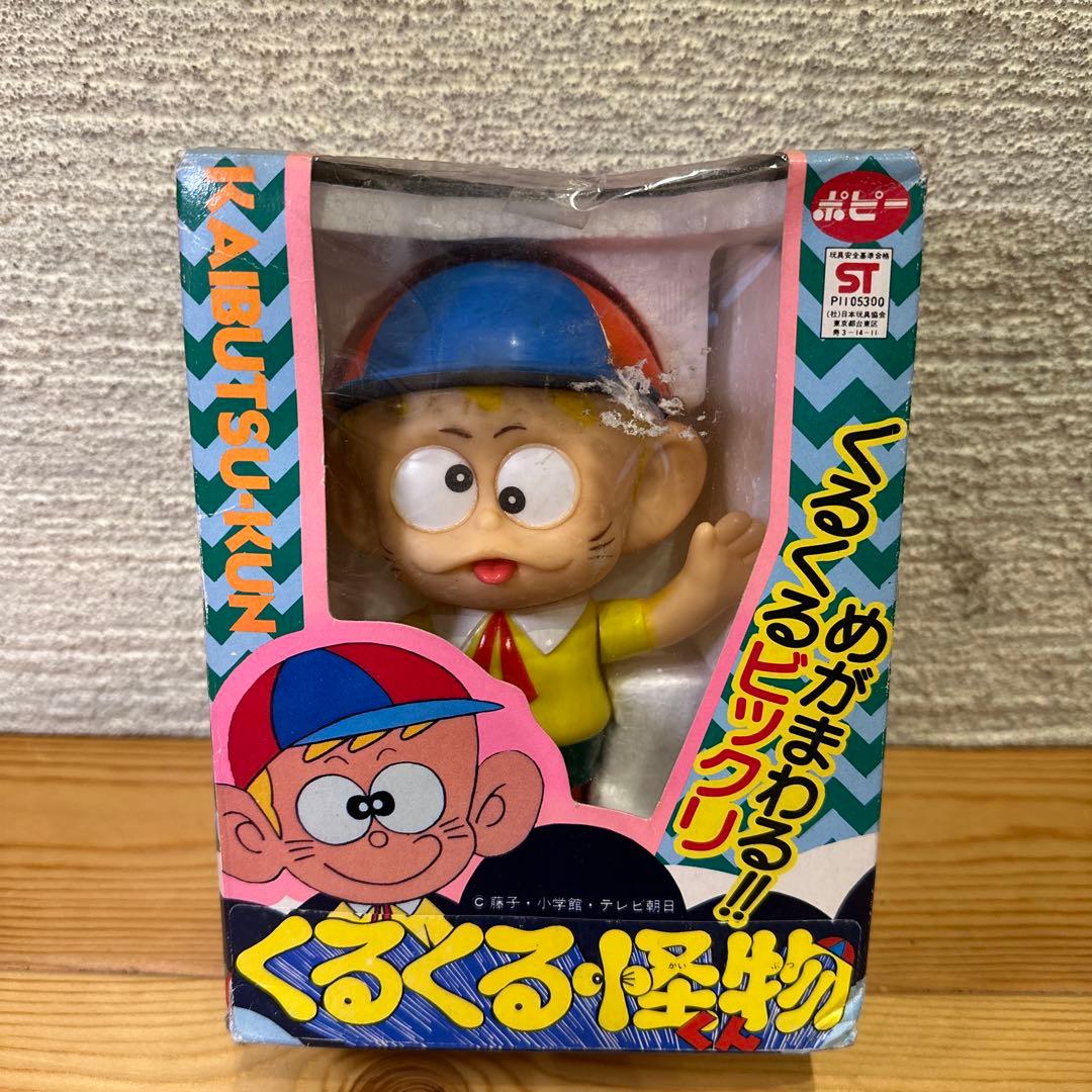ポピー　くるくる怪物くん　レトロおもちゃ　当時物 怪物くん