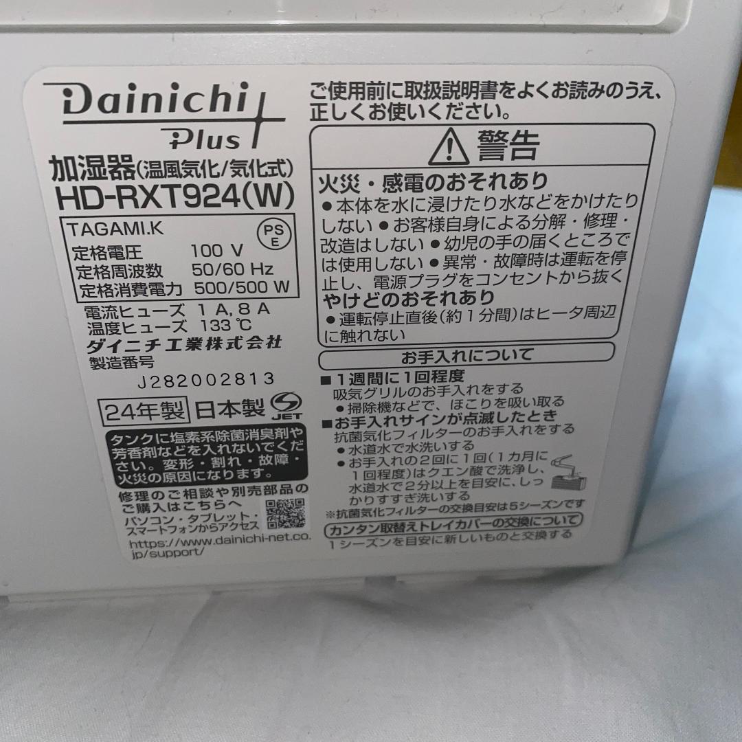 Dainichi製ハイブリッド加湿器　HD-RXT924(W)　保証期間残有り