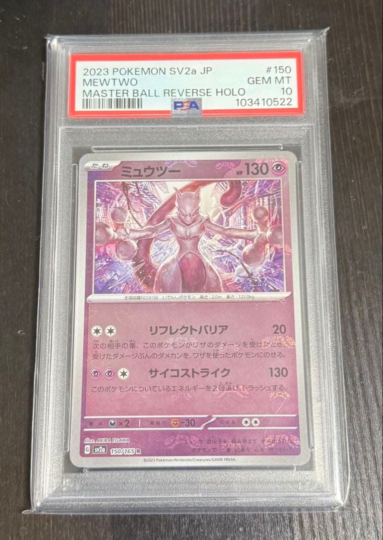 ミュウツー マスターボールミラー PSA10 151