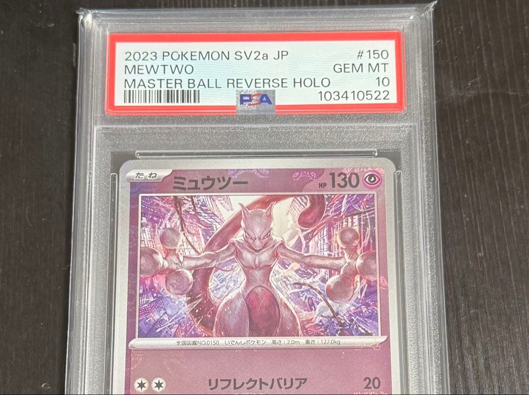 ミュウツー マスターボールミラー PSA10 151