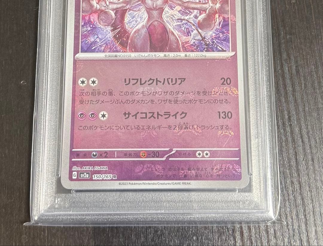 ミュウツー マスターボールミラー PSA10 151