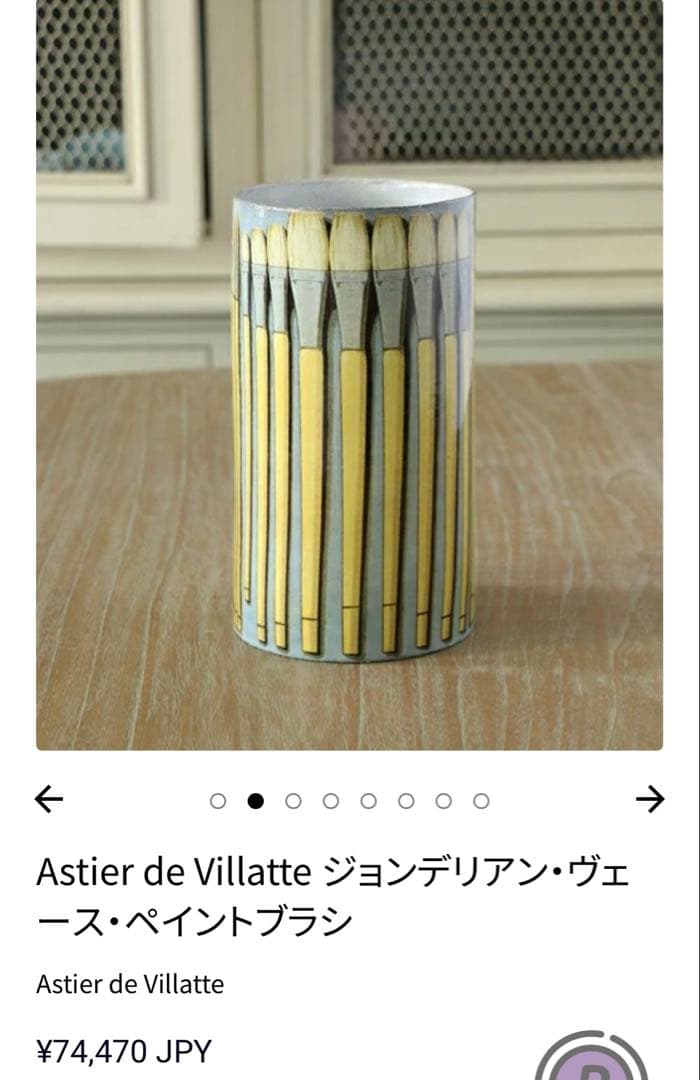 アスティエドヴィラット ジョンデリアン フラワーベース　ペイントブラシ