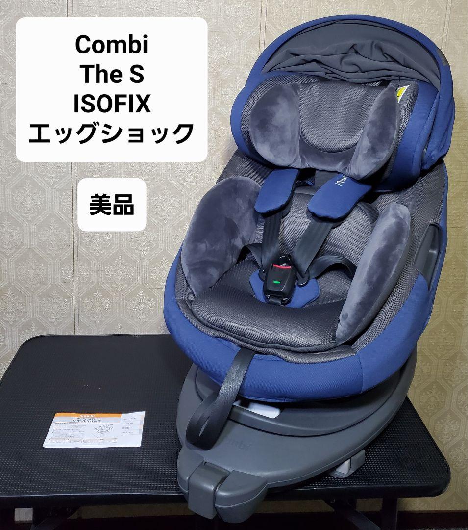美品 チャイルドシートコンビ THE S ISOFIX ZB-690 ネイビー