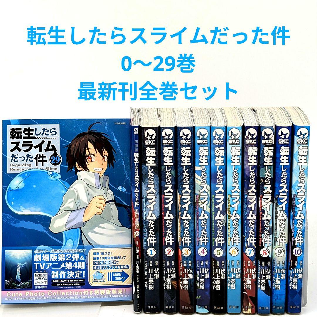 転生したらスライムだった件　 0〜29巻　最新刊29巻 既刊　全巻セット