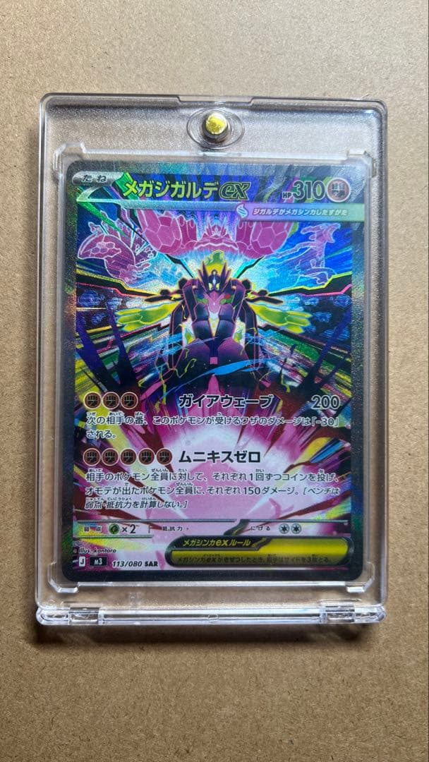 メガジガルデ SAR ムニキスゼロ収録 ポケモンカード 自引き 美品