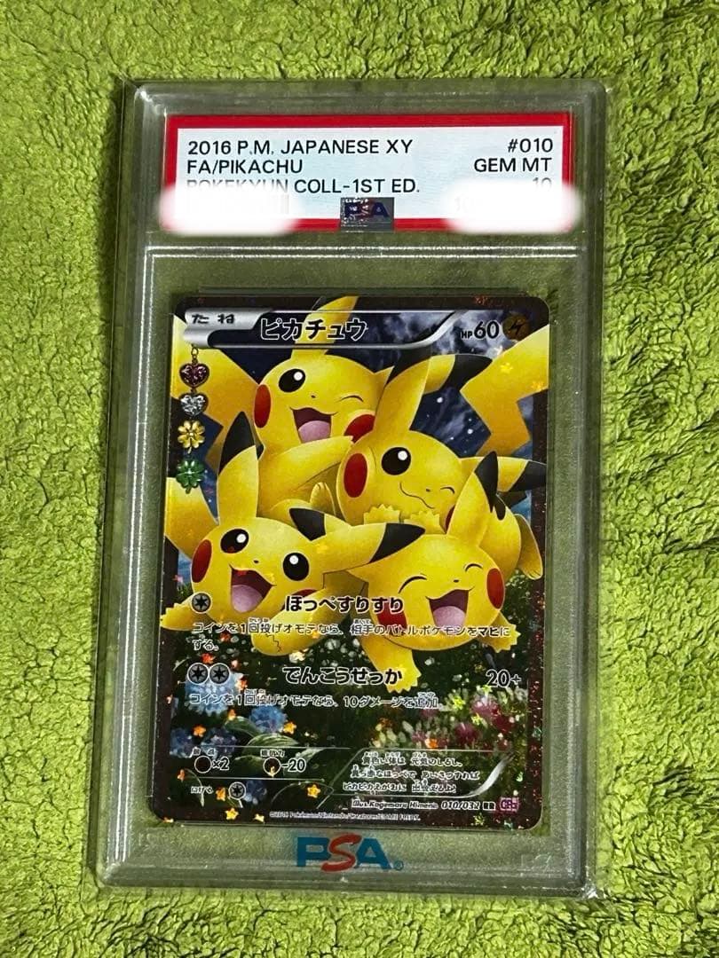 PSA10 RR ピカチュウ ポケキュンコレクション 010/032