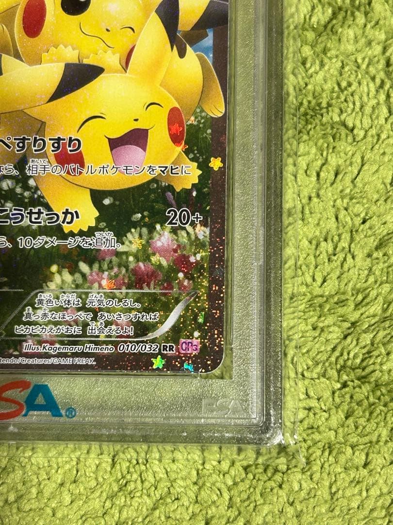 PSA10 RR ピカチュウ ポケキュンコレクション 010/032