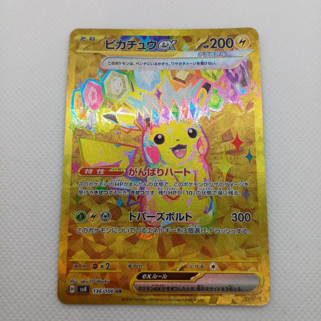 ピカチュウex UR 超電ブレイカー【まとめ買い歓迎】