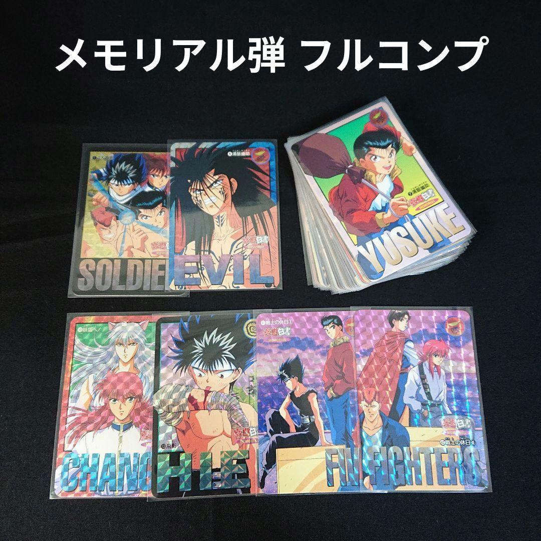 幽遊白書 カードダス メモリアル弾 カード フルコンプ