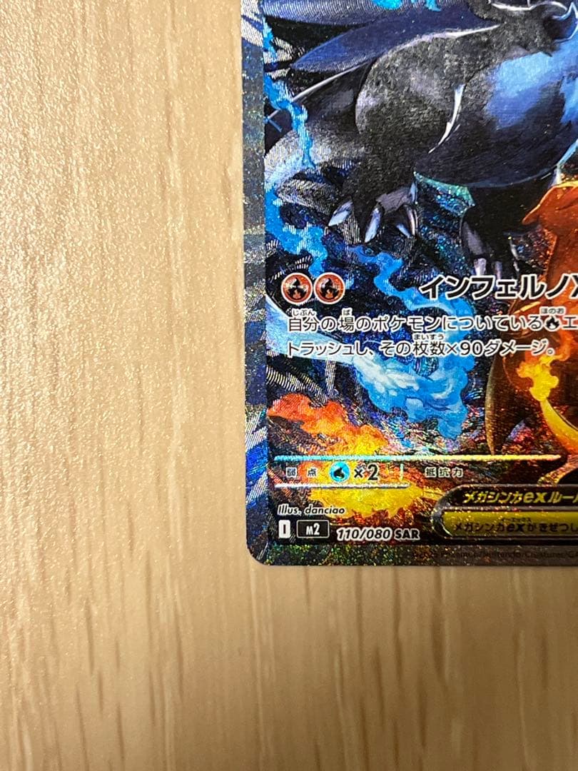 ぽ*こ様 ポケモンカード　メガリザードンX ex SAR 110/080