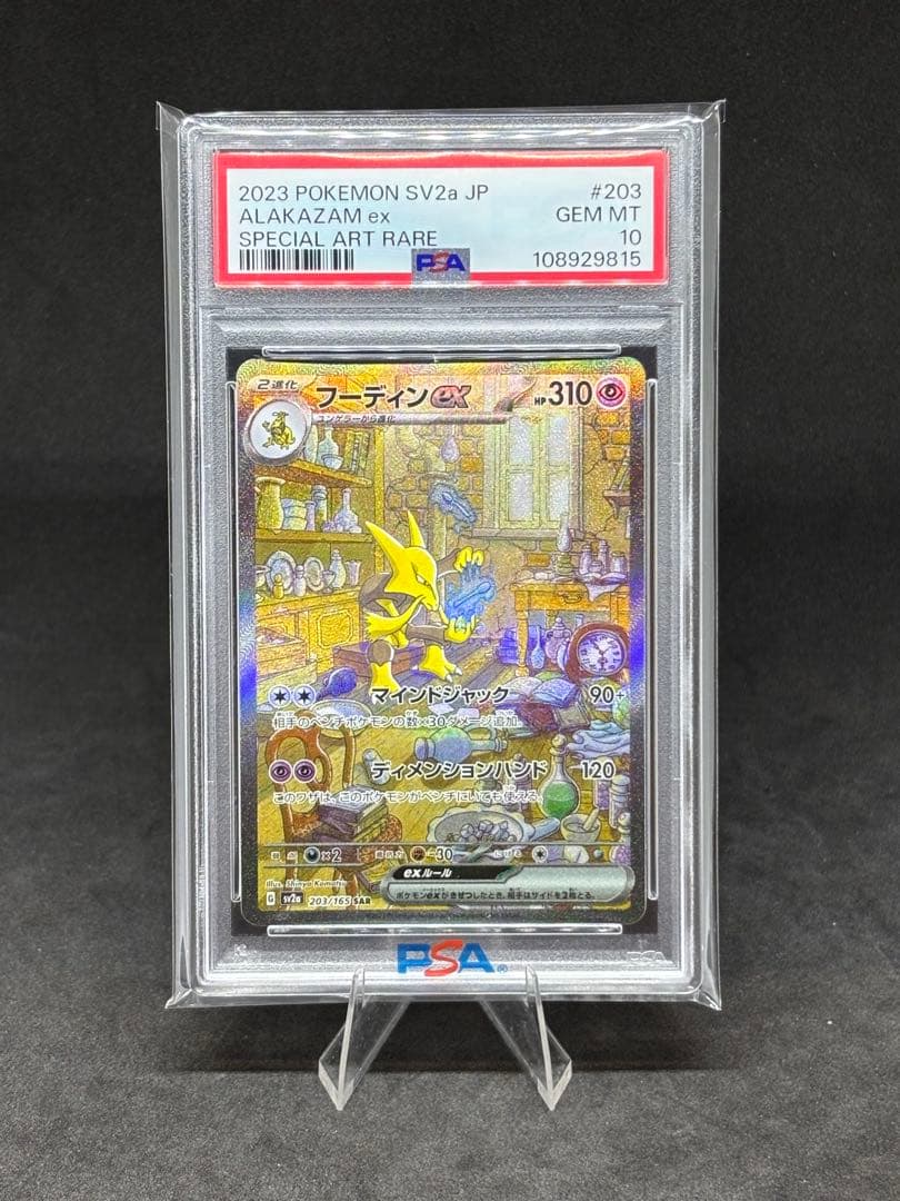 【PSA10】フーディンex SAR[SV2a 203/165]
