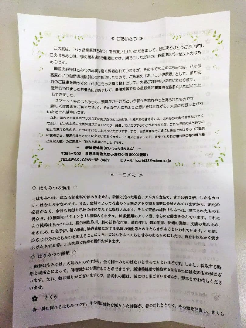 新津養蜂園 八ヶ岳高原線はちみつ ３本セット アカシア さくら クローバー