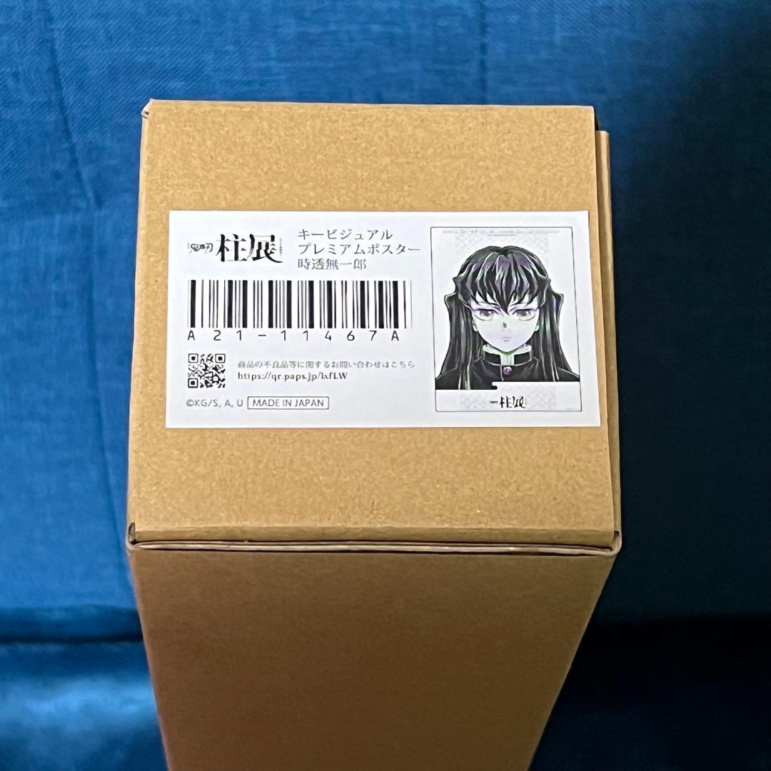 【セール】時透無一郎 柱展 キービジュアルプレミアムポスター