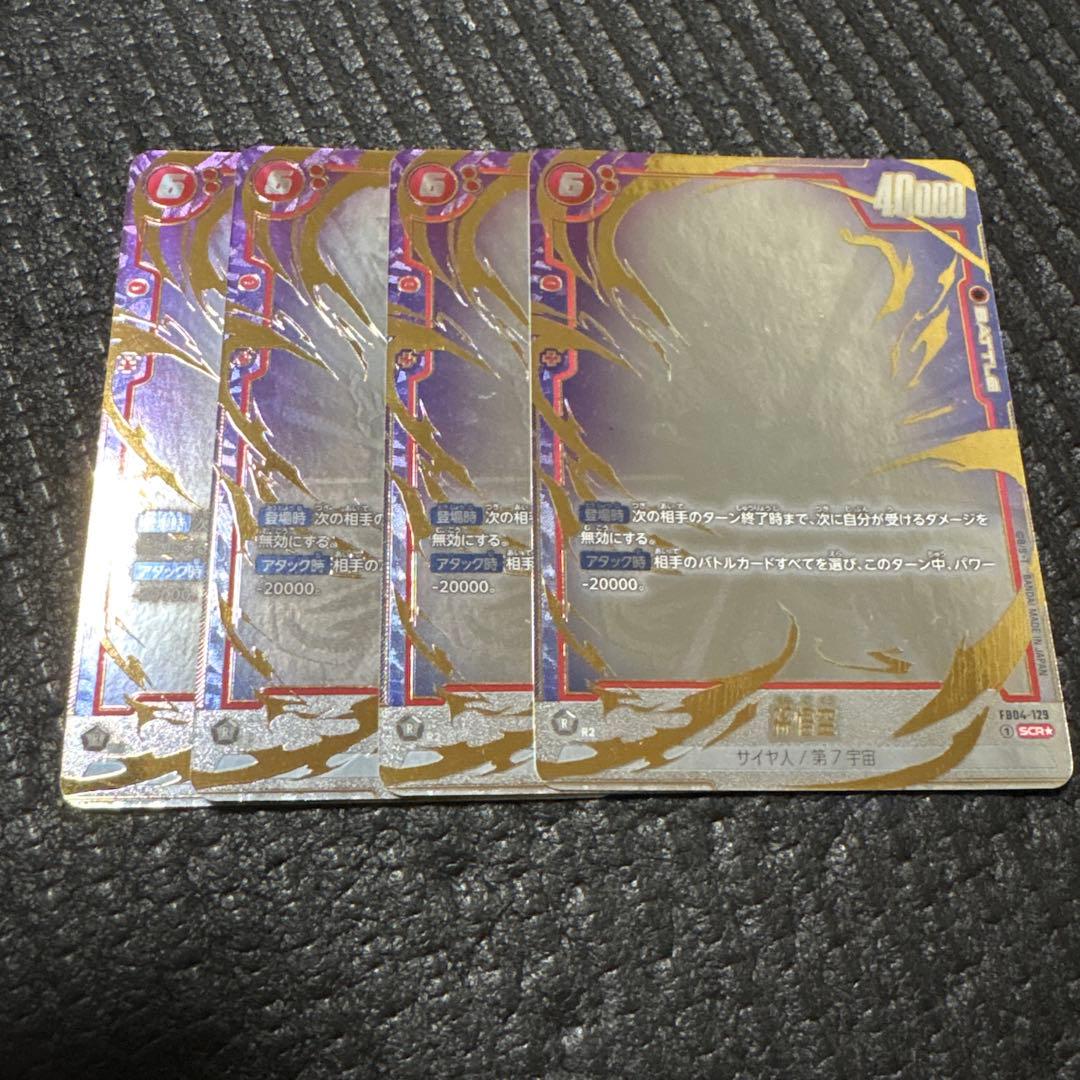 ドラゴンボール 孫悟空 FB04-129 シクパラ 4枚セット