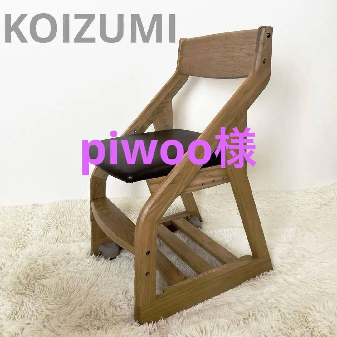 【美品】KOIZUMI コイズミ　コーディネートチェア　学習椅子