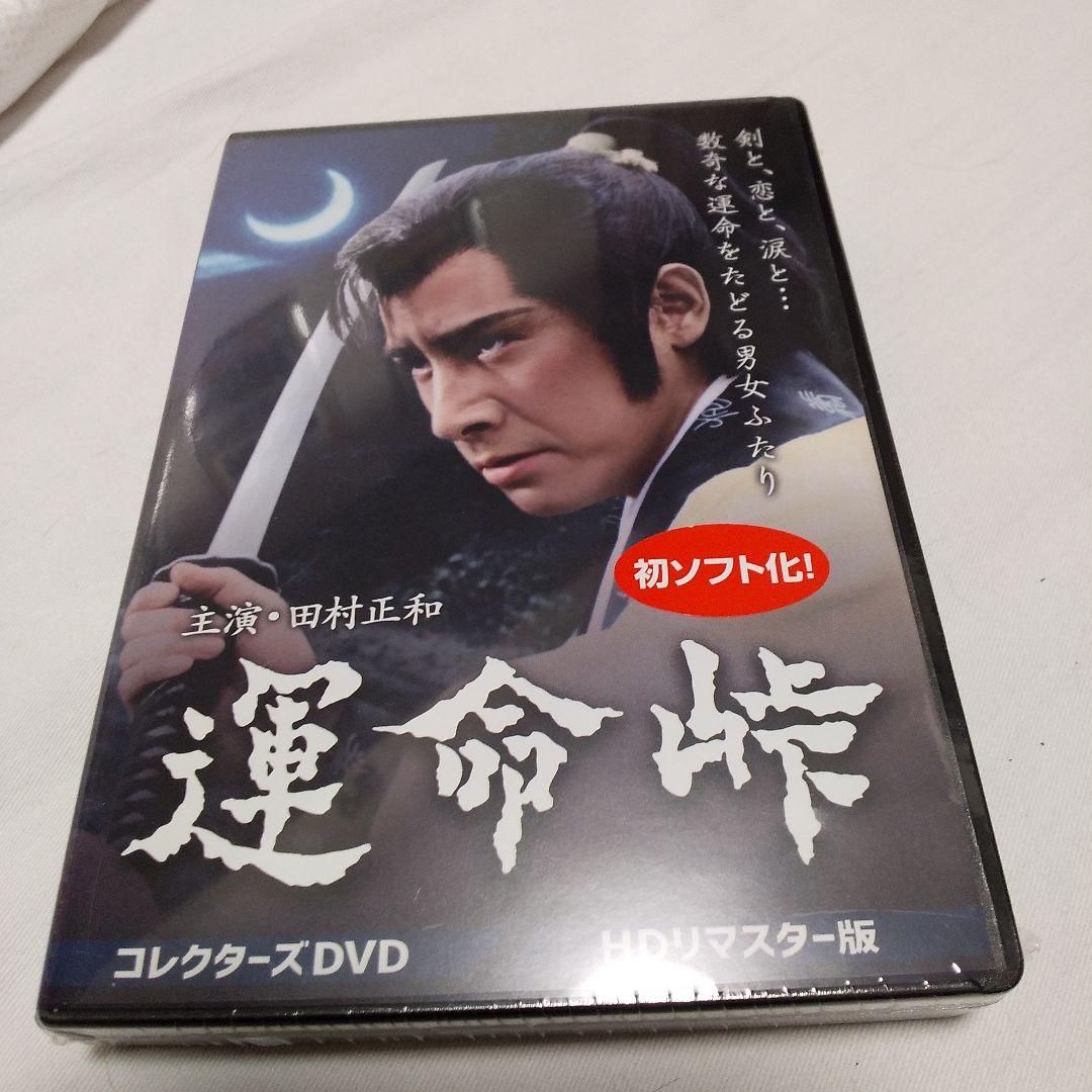 運命峠 コレクターズDVD HDリマスター版〈5枚組〉