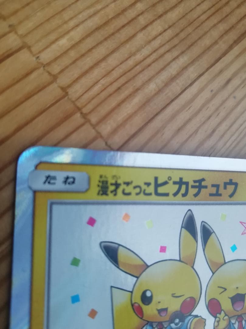 ポケモンカード 漫才ごっこピカチュウ