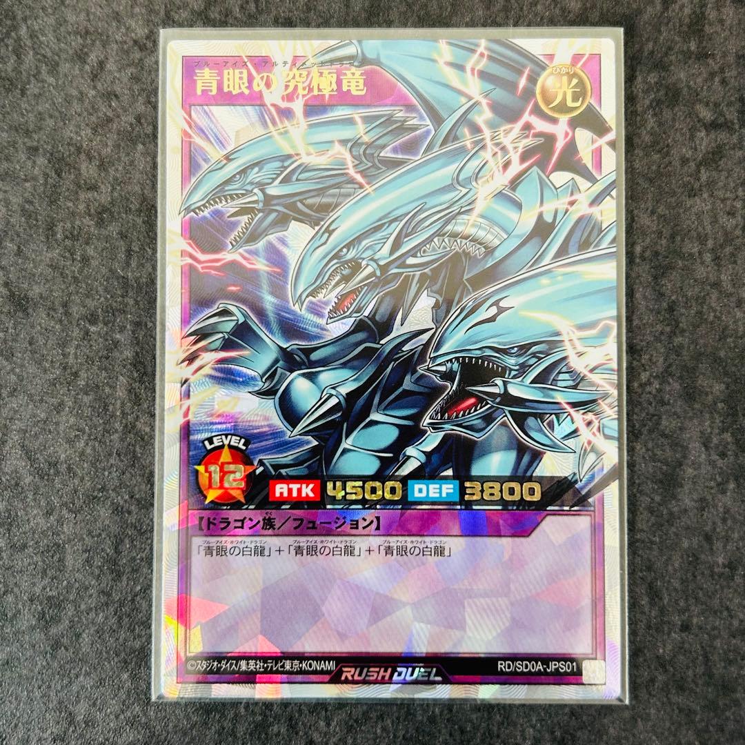 青眼の究極竜　オーバーラッシュレア　ORR　遊戯王ラッシュデュエル　1オーナー