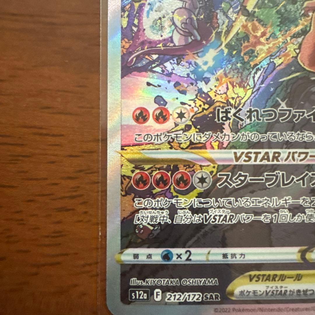 ポケモンカードリザードン VSTAR 212/172 SAR