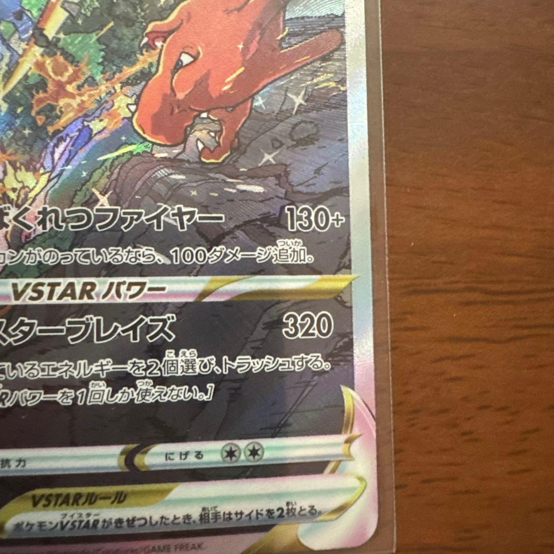 ポケモンカードリザードン VSTAR 212/172 SAR