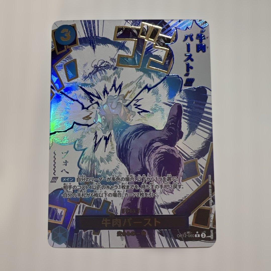 牛肉バースト R スーパーパラレル(コミパラ) OP12-060美品！