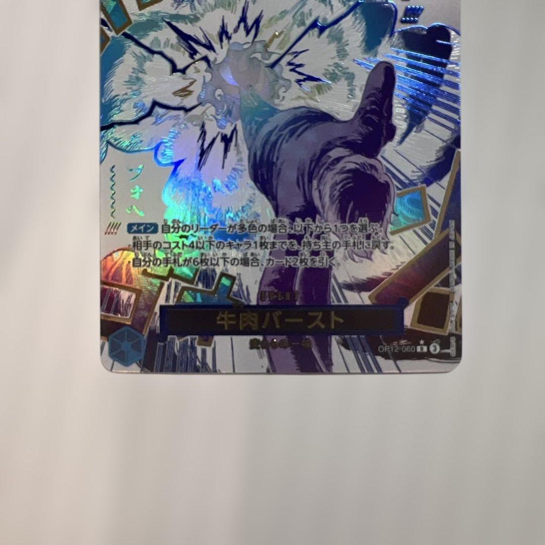 牛肉バースト R スーパーパラレル(コミパラ) OP12-060美品！