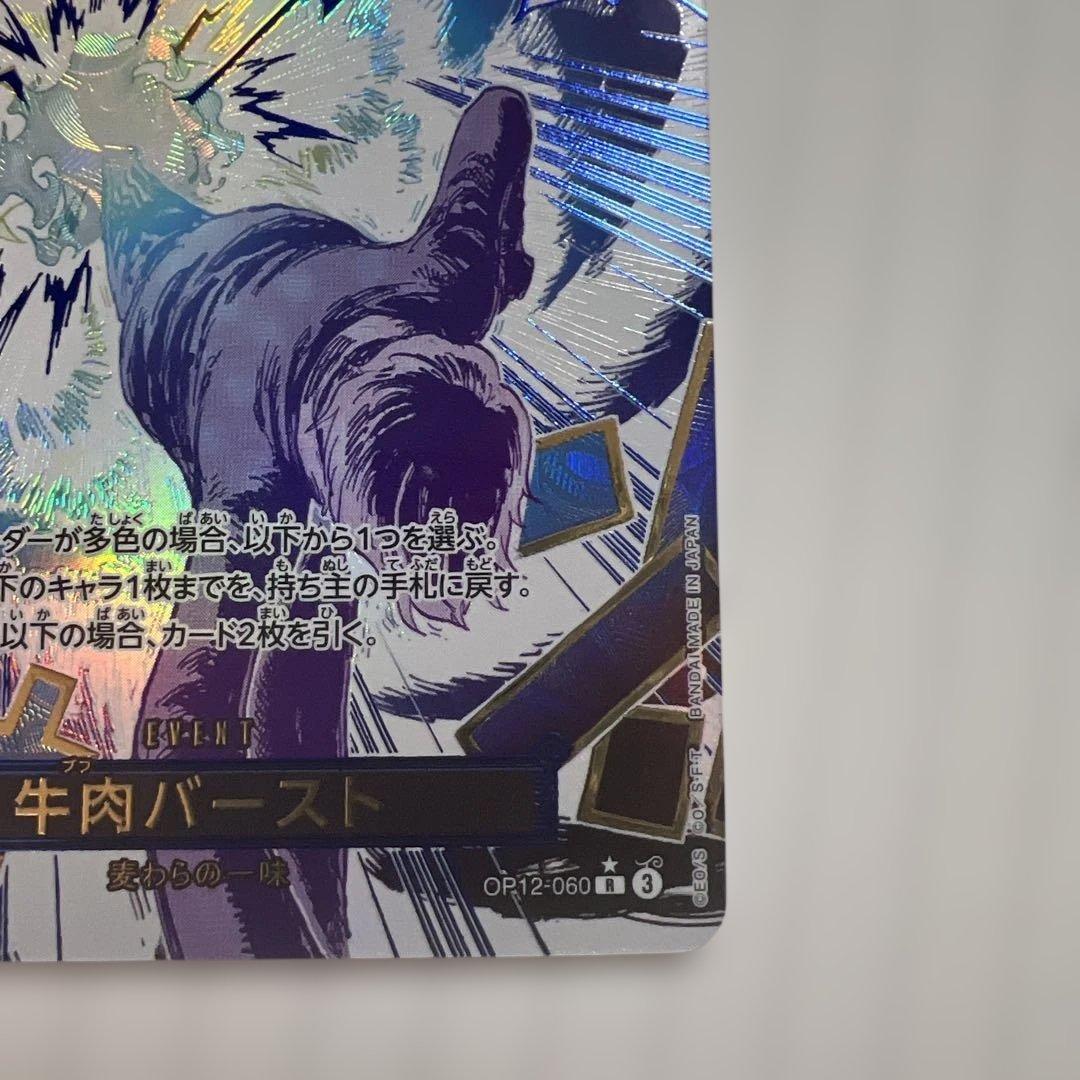 牛肉バースト R スーパーパラレル(コミパラ) OP12-060美品！