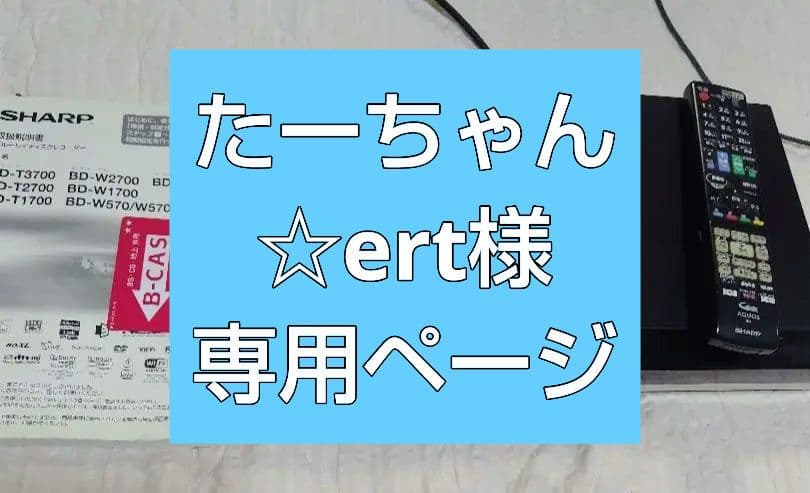 動作確認済み SHARP BD-W2700ブルーレイレコーダー