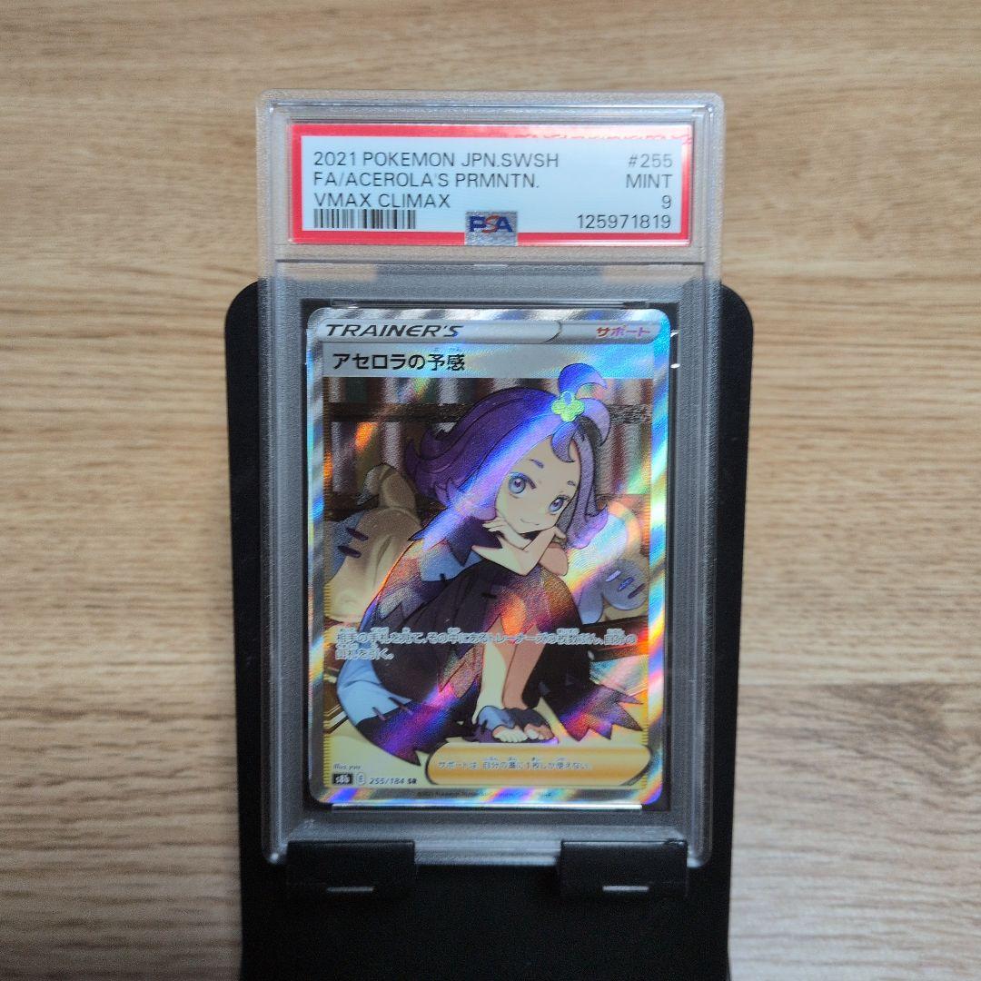 ポケモンカード アセロラの予感SR アセロラのいたずらSAR PSA9