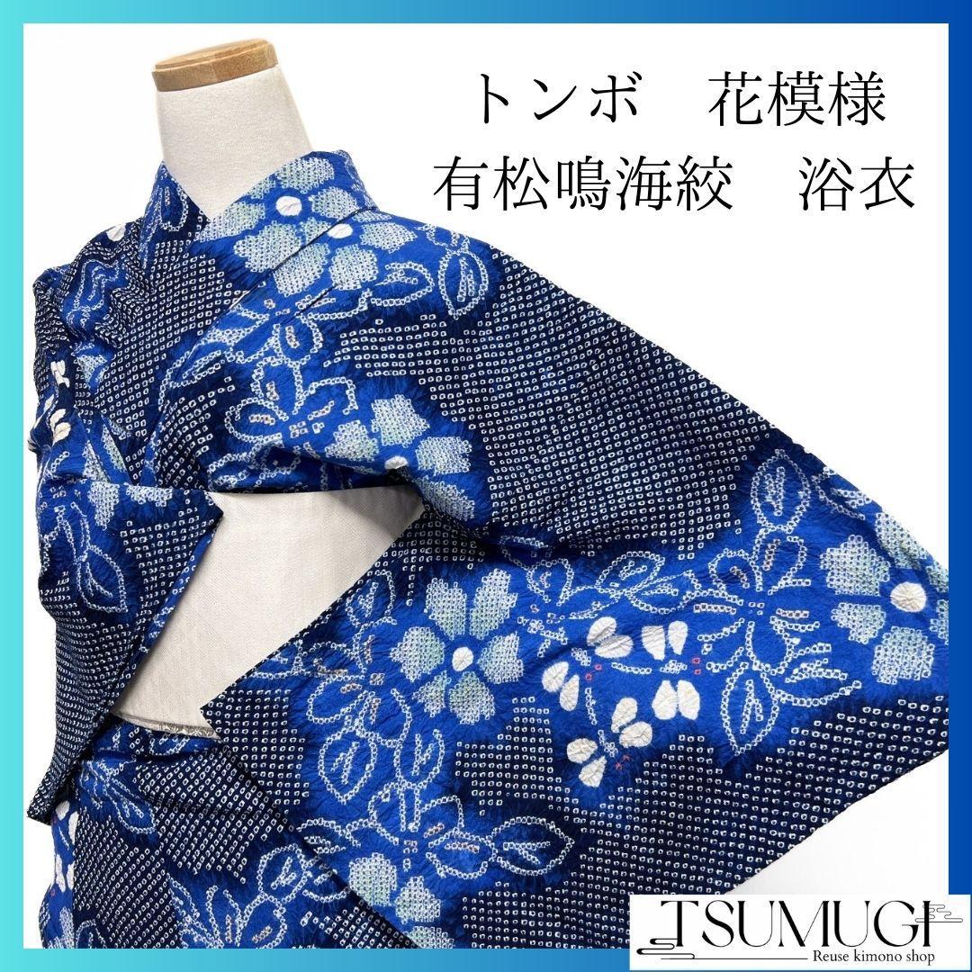 藍染　花模様　蜻蛉　とんぼ　浴衣　有松鳴海絞り　着物　042a p