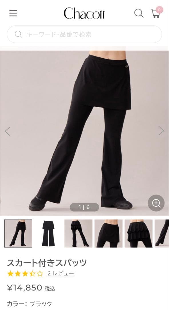 【新品未使用】チャコット スカート付きスパッツ